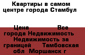 Квартиры в самом центре города Стамбул. › Цена ­ 120 000 - Все города Недвижимость » Недвижимость за границей   . Тамбовская обл.,Моршанск г.